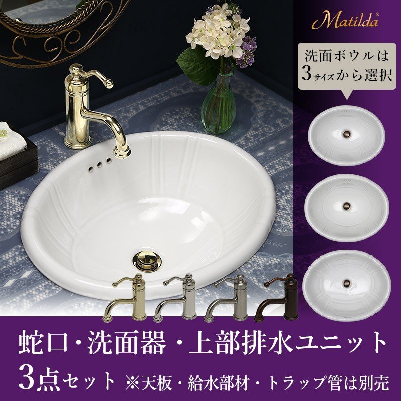 【今だけ10％OFF】蛇口 おしゃれ 洗面ボウル 排水口金具 Matilda