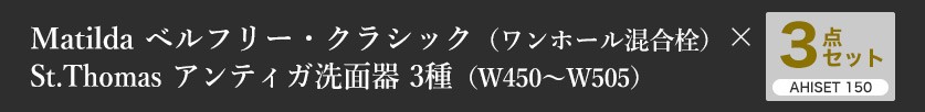 【Matilda】ベルフリークラシックと【St.thomas】アンティガ3種、プッシュ式ドレンユニット3点セット