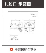 承認図洗面用混合栓