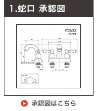 承認図洗面用混合栓