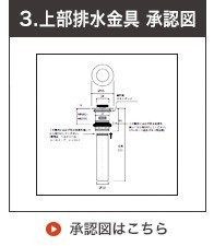 承認図プッシュ式排水金具