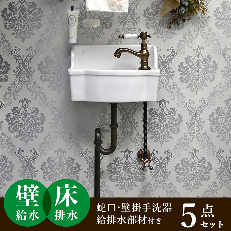 手洗器 壁給水 壁排水 セット 蛇口 レトロ トイレ 壁掛け 洗面ボウル