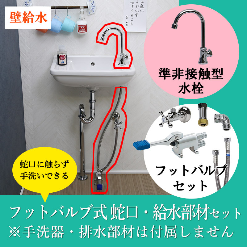 衛生フットバルブ 蛇口 給水部材 セット 壁給水用 非接触型 医療 厨房 感染症 対策 衛生水栓