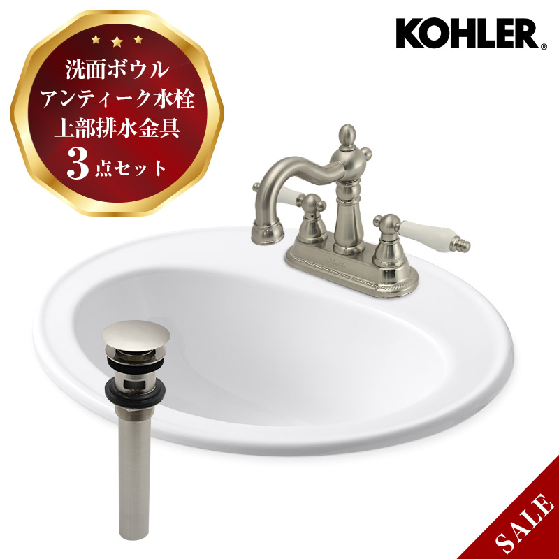 洗面用 3点セット 蛇口 洗面ボウル 上部排水金具 KOHLER ペニントン