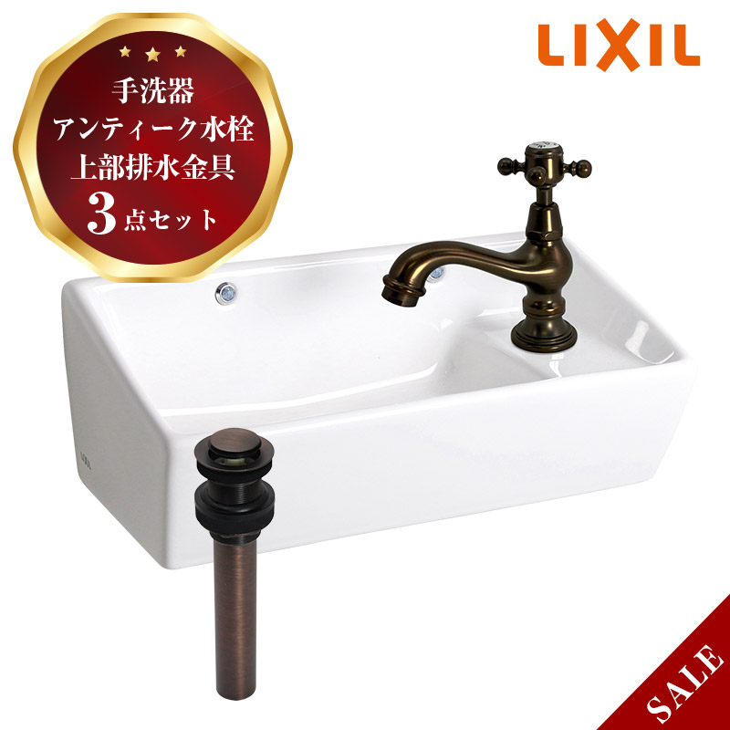 手洗い水洗　一式 手洗い器 3点セット 蛇口 洗面ボウル 上部排水金具 LIXIL 小型壁