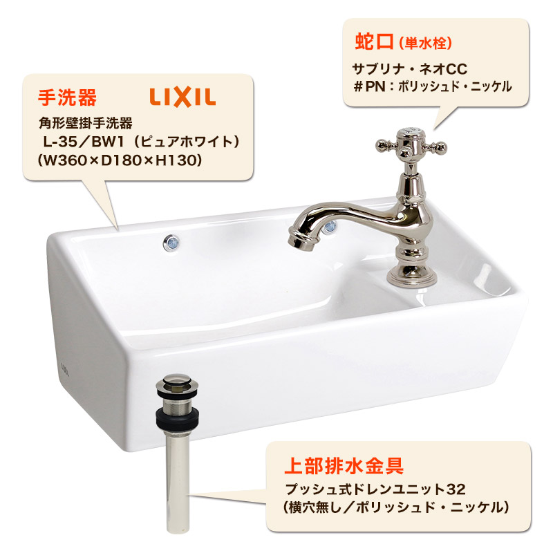 手洗い器 3点セット 蛇口 洗面ボウル 上部排水金具 LIXIL 小型壁