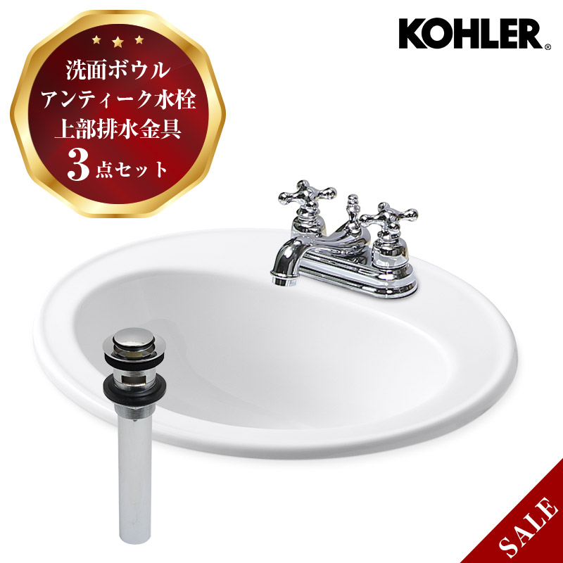 洗面用 3点セット 蛇口 洗面ボウル 上部排水金具 ホワイティ