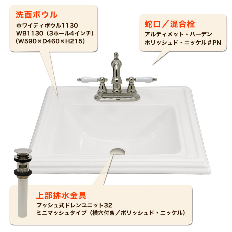 混合栓 洗面ボウル 上部排水金具 3点セット 埋め込み洗面器 WB1130