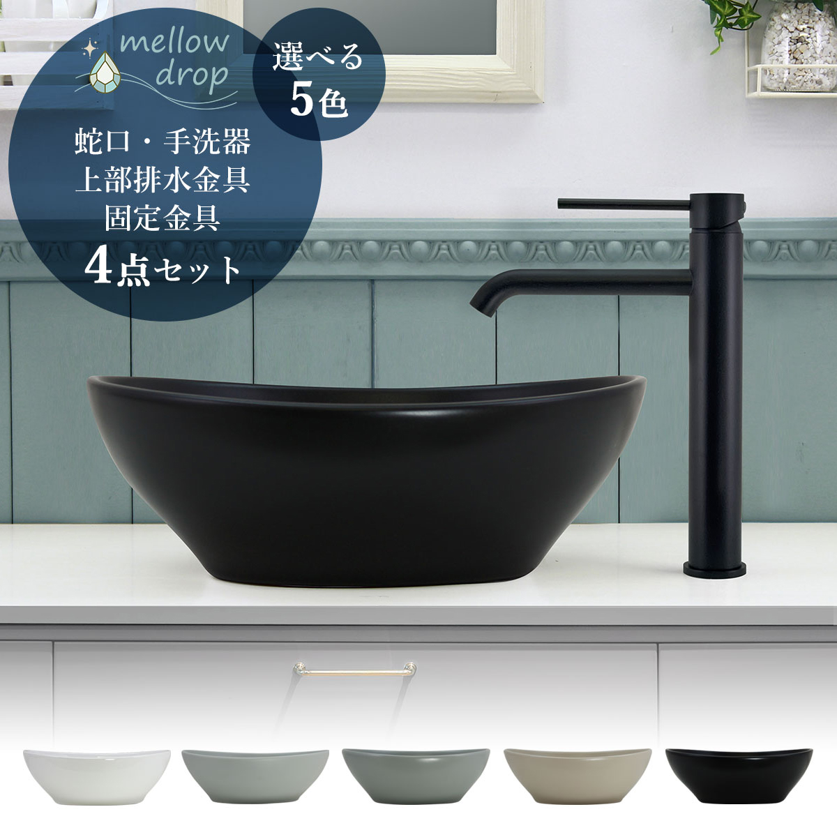洗面ボウル 混合水栓 セット おしゃれ 4点セット マットブラック 蛇口