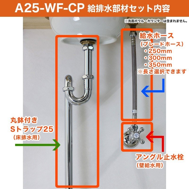 単水栓用 給水金具・排水部材Aセット（壁給水・床排水25ミリ規格