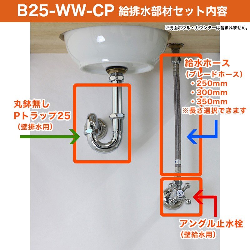 単水栓用 給水金具・排水部材Bセット（壁給水・壁排水25ミリ規格丸鉢なし・クロム） Pトラップ アングル止水栓 給水ホース