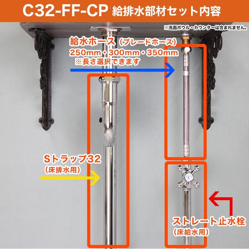 単水栓用 給水金具・排水部材Cセット（床給水・床排水32ミリ規格・クロム） Sトラップ ストレート止水栓 給水ホース