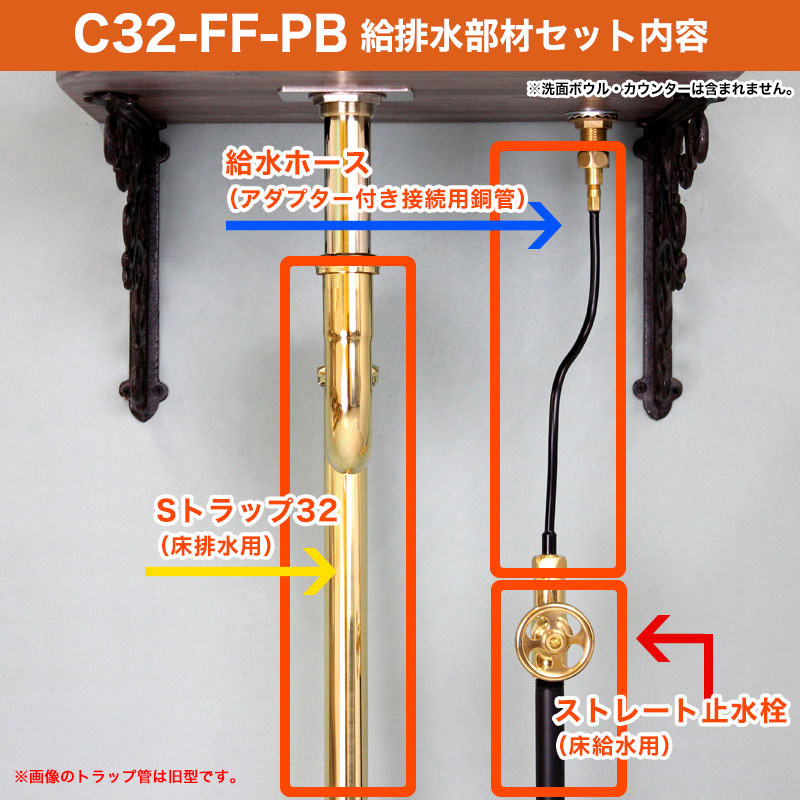 単水栓用 給水金具・排水部材Cセ ット（床給水・床排水32ミリ規格 ・ブラス） Sトラップ ストレー ト止水栓 給水ホース