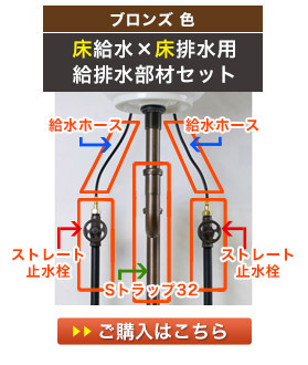 床用の給水金具と床用の排水金具の給排水セット