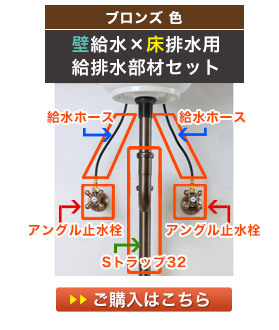 壁用の給水金具と床用の排水金具の給排水セット