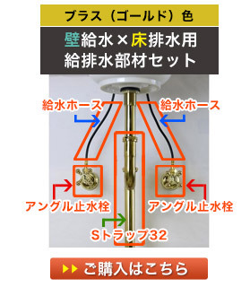 壁用の給水金具と床用の排水金具の給排水セット