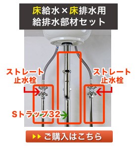 床用の給水金具と床用の排水金具の給排水セット