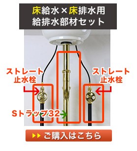 床用の給水金具と床用の排水金具の給排水セット