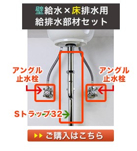 壁用の給水金具と床用の排水金具の給排水セット