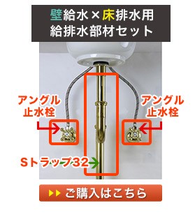 壁用の給水金具と床用の排水金具の給排水セット