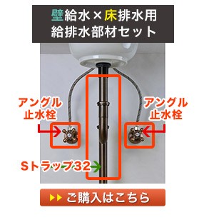 壁用の給水金具と床用の排水金具の給排水セット