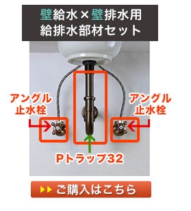 壁用の給水金具と壁用の排水金具の給排水セット