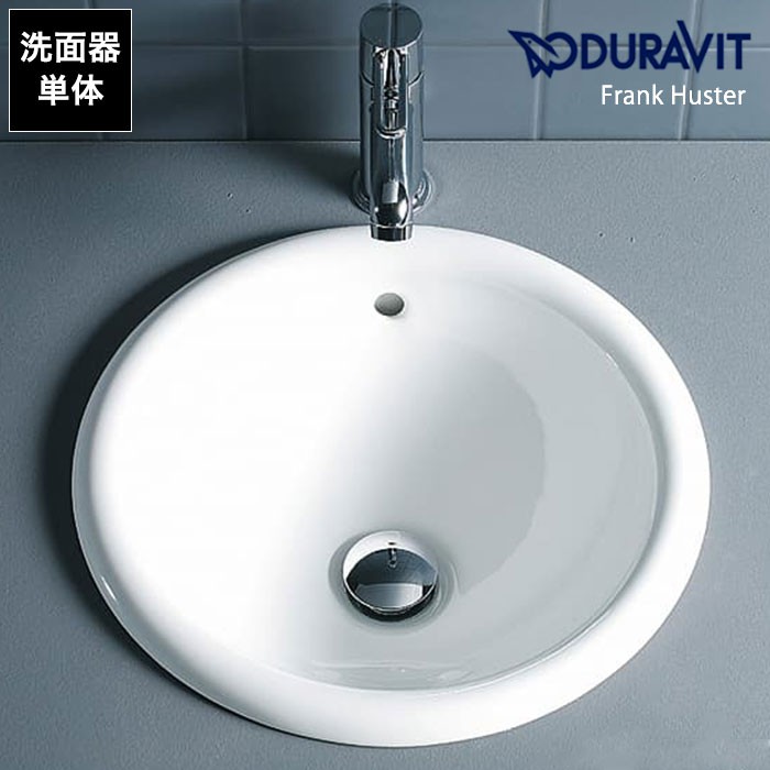 輸入洗面器 DURAVIT半埋め型手洗器 #DU-0318400000 ドイツ製の丸型洗面ボウル