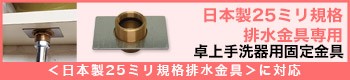 日本製25ミリ規格排水金具専用卓上固定金具