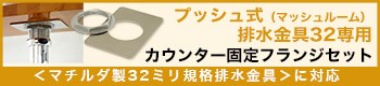 プッシュ式ドレンユニット32専用カウンター固定フランジセット