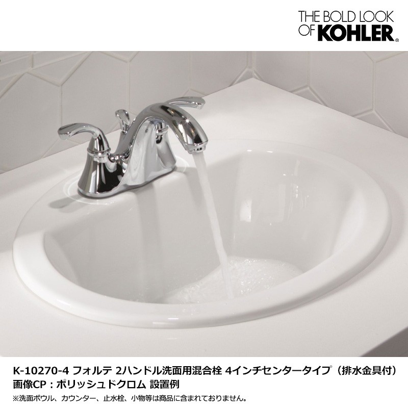 KOHLER フォルテ 2レバーハンドル 4インチ 混合栓 洗面水栓 蛇口