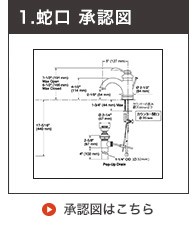 承認図洗面用混合栓