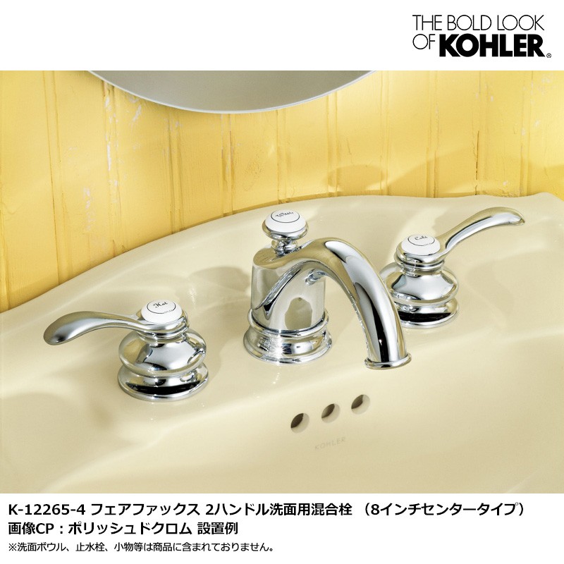 【完売しました】KOHLER フェアファックス 2レバーハンドル 8インチ 混合栓 洗面水栓 蛇口 （上部排水金具付）