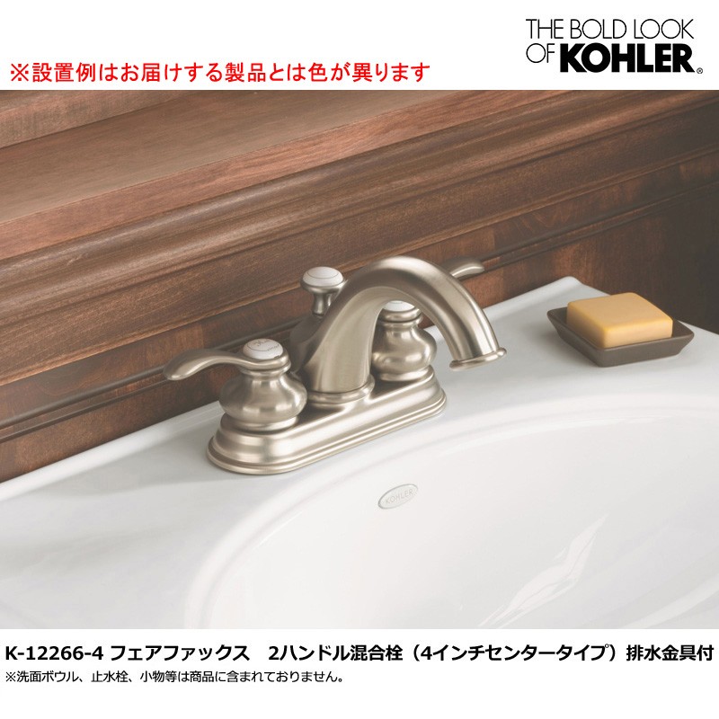 KOHLER フェアファックス 2レバーハンドル 4インチ 混合栓 洗面水栓