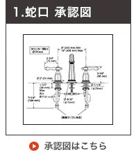 承認図洗面用混合栓