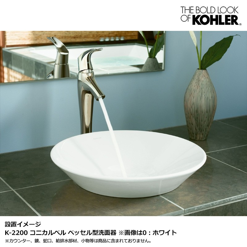 KOHLER（コーラー） 在庫あり 正規輸入品 おしゃれ 洗面ボウル Conical
