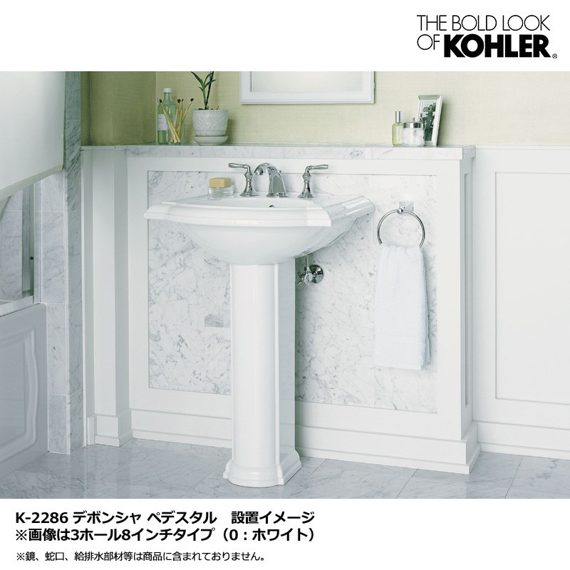 KOHLER／コーラー 脚付洗面台 Devonshire Pedestal（デボンシャ ペデスタルシンク） 海外ブランド 輸入シンク おしゃれな洗面所