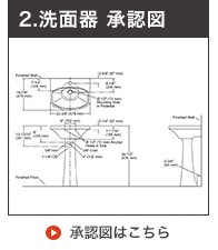 承認図ペデスタル型洗面器