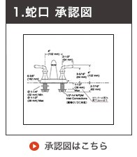 承認図洗面用混合栓