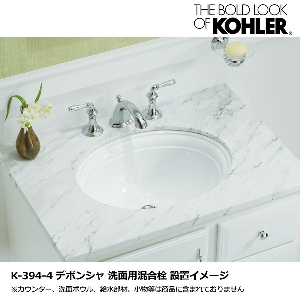 KOHLER デボンシャ 2ハンドル洗面用混合栓 8インチ水栓