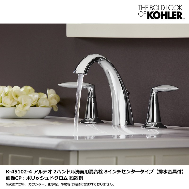 KOHLER コーラー アルテオ 2ハンドル 8インチ 混合栓 洗面水栓 蛇口