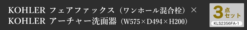 KOHLERコーラーワンホール混合栓×オーバーカウンター型洗面器アーチャー（ワンホール）3点セットKLS2356FA-1
