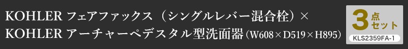 KOHLERコーラーワンホール混合栓×ペデスタルシンク（ワンホール）3点セットKLS2359FA-1