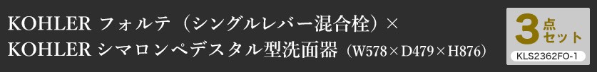 KOHLERコーラーワンホール混合栓×ペデスタルシンク（ワンホール）3点セットKLS2362FA-1