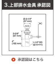 承認図ポップアップ排水金具