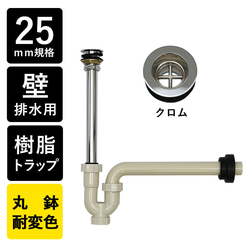 排水金具 排水部材 排水 壁排水 25mm規格 手洗器 手洗い Pトラップ 丸