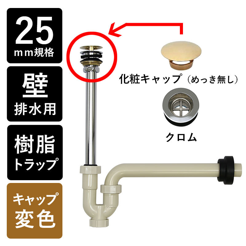 排水金具 排水部材 排水 床排水 25mm規格 手洗器 手洗い Sトラップ 丸
