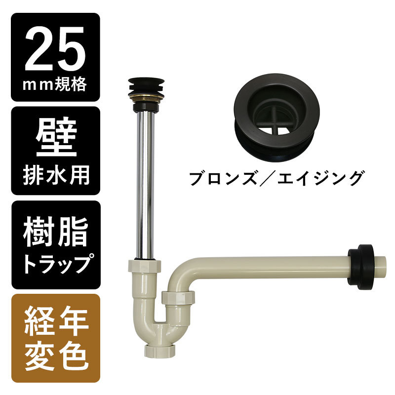 排水金具 排水部材 排水 床排水 25mm規格 手洗器 手洗い Sトラップ