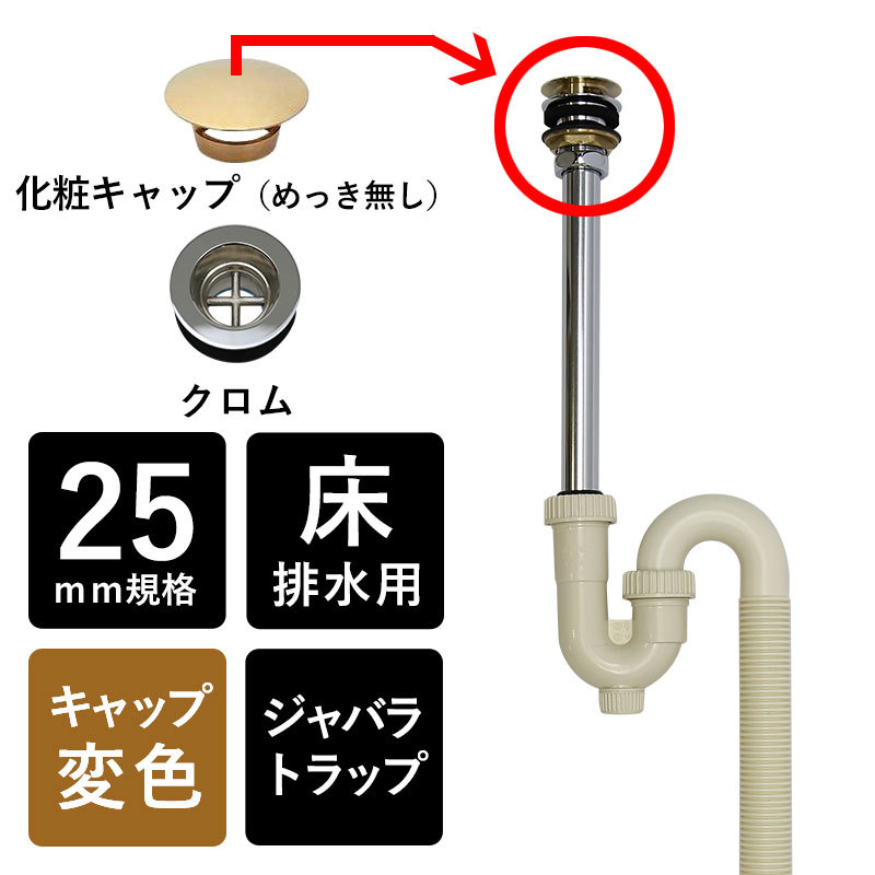 排水金具 排水部材 排水 床排水 25mm規格 手洗器 手洗い Sトラップ 丸