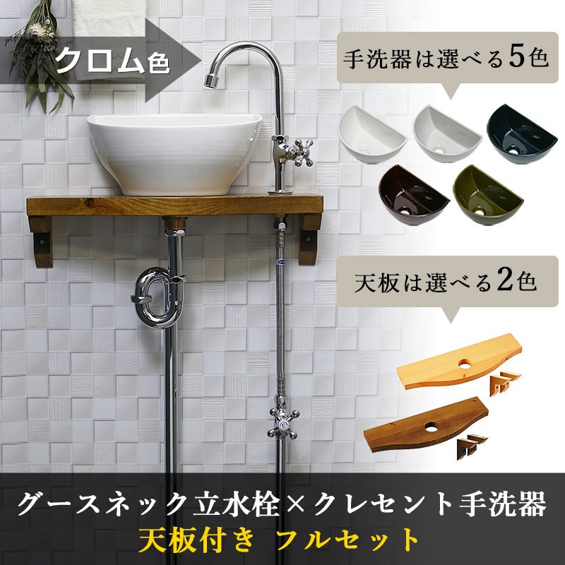 トイレ 手洗器 蛇口 セット クレセント グースネック立水栓（クロム