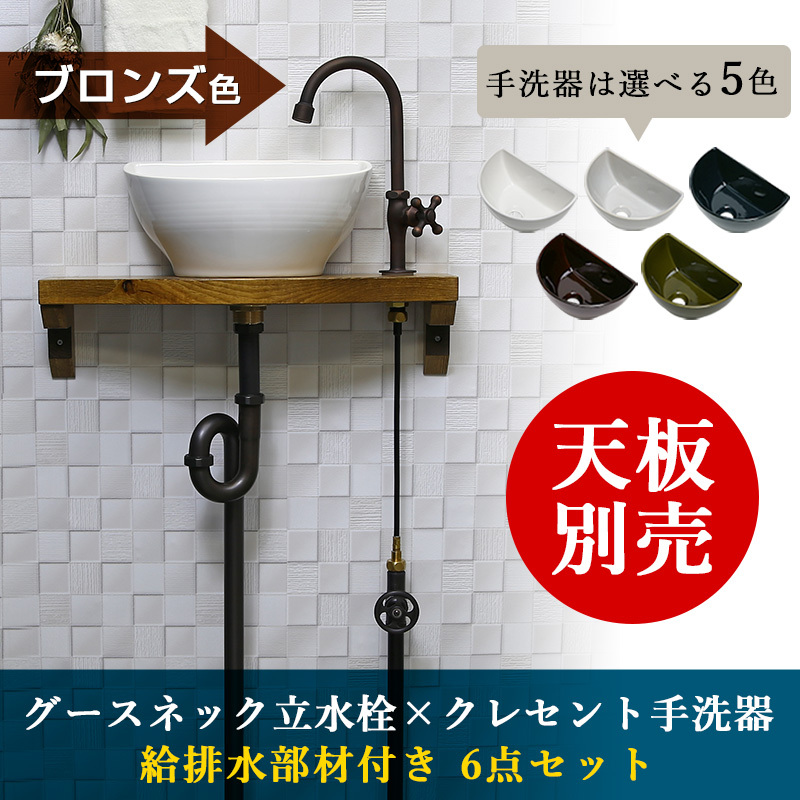 トイレ 手洗いセット クレセント手洗器 グースネック 立水栓（ブロンズ